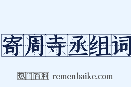寄周寺丞组词是什么意思的图片